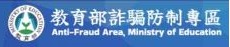 教育部防制詐騙專區