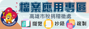 高雄市稅捐稽徵處