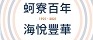 百年校慶