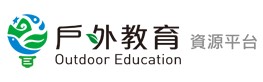 戶外教育