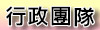 行政單位