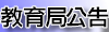 教育局公告