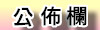 最新訊息