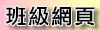 班級網頁