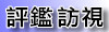 評鑑訪視