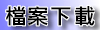 檔案下載