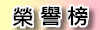 榮譽榜