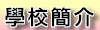 學校簡介