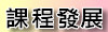 課程發展