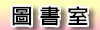 圖書室