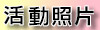 活動照片與影片