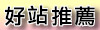 好站推薦