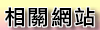相關網站