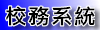 校務評鑑
