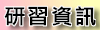 研習資訊