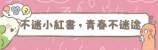 「不迷小紅書，青春不迷途」