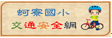交通安全網站
