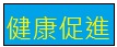 健康促進