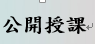 公開授課