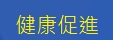 健康促進