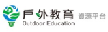 戶外教育